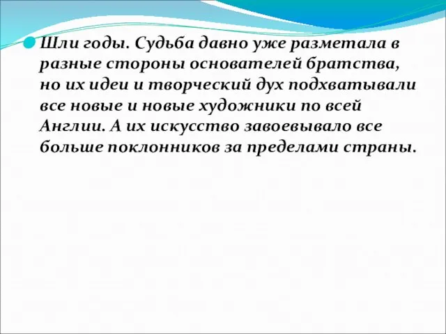 Шли годы. Судьба давно уже разметала в разные стороны основателей братства, но