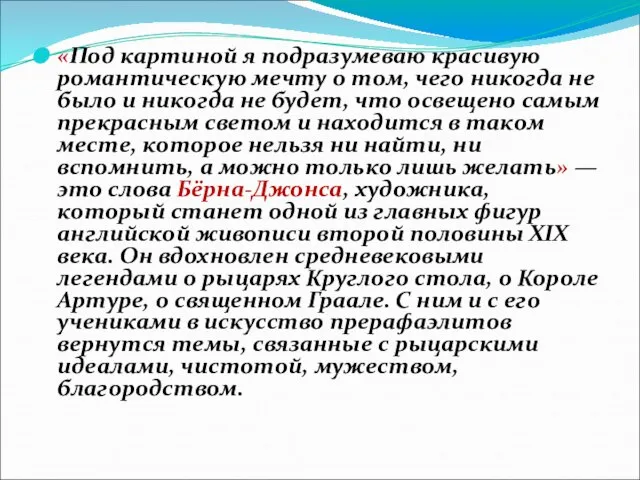 «Под картиной я подразумеваю красивую романтическую мечту о том, чего никогда не