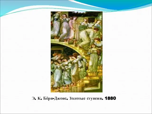 Э. К. Бёрн-Джонс. Золотые ступени. 1880