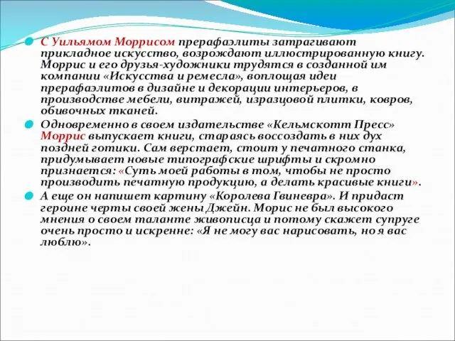 С Уильямом Моррисом прерафаэлиты затрагивают прикладное искусство, возрождают иллюстрированную книгу. Моррис и