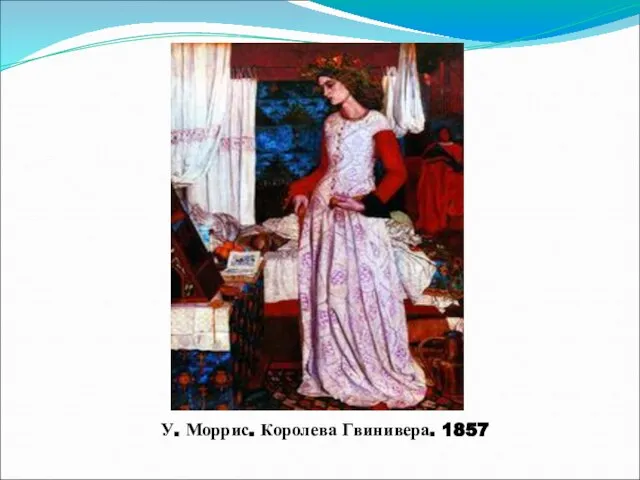 У. Моррис. Королева Гвинивера. 1857