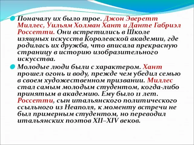 Поначалу их было трое. Джон Эверетт Миллес, Уильям Холман Хант и Данте