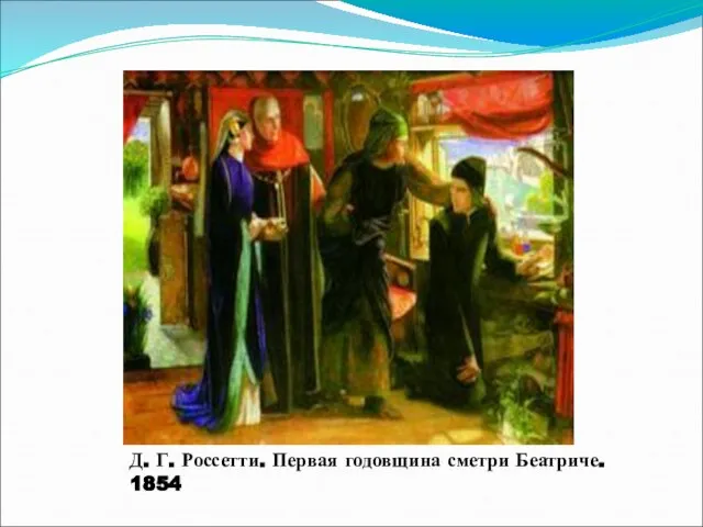 Д. Г. Россетти. Первая годовщина сметри Беатриче. 1854