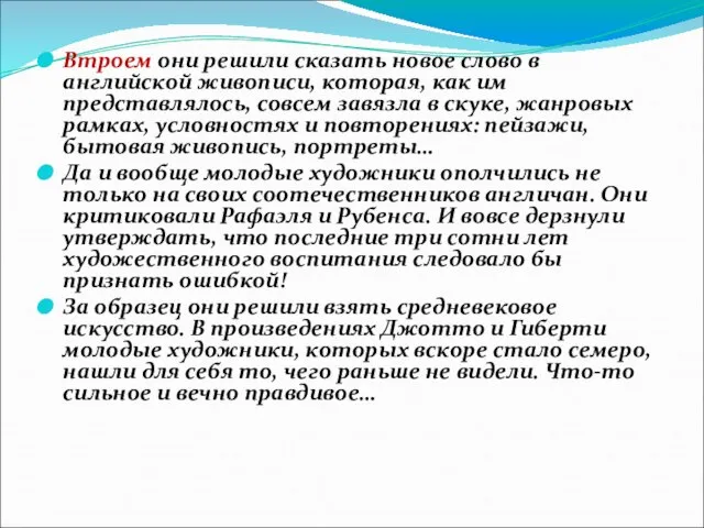 Втроем они решили сказать новое слово в английской живописи, которая, как им