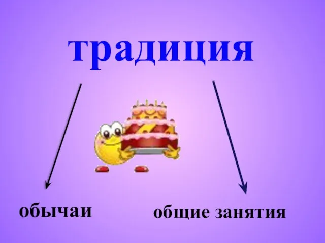 традиция обычаи общие занятия