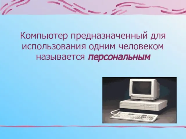 Компьютер предназначенный для использования одним человеком называется персональным