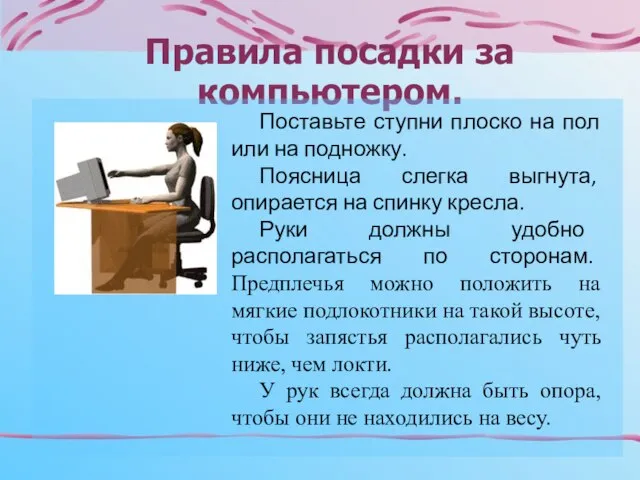 Правила посадки за компьютером. Поставьте ступни плоско на пол или на подножку.