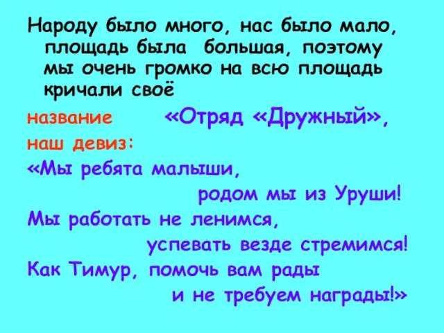 Народу было много, нас было мало, площадь была большая, поэтому мы очень