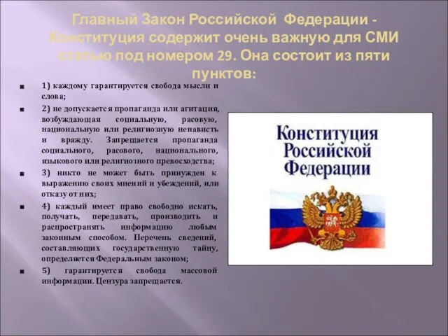Главный Закон Российской Федерации - Конституция содержит очень важную для СМИ статью