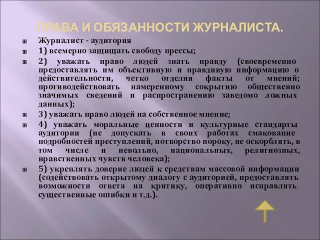 ПРАВА И ОБЯЗАННОСТИ ЖУРНАЛИСТА. Журналист - аудитория 1) всемерно защищать свободу прессы;