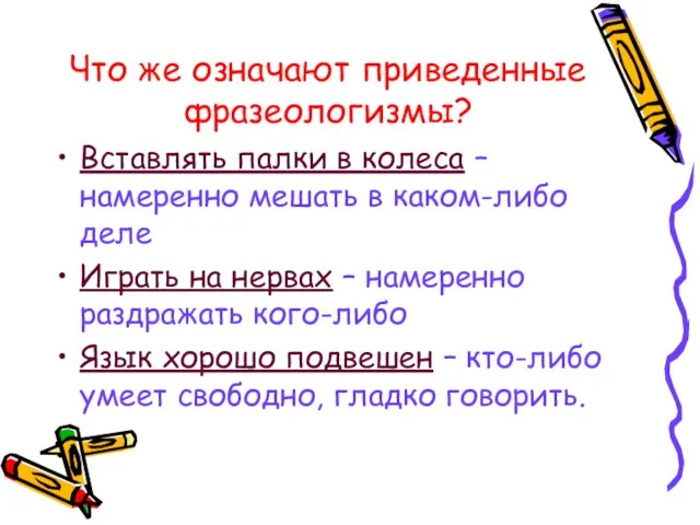 Что же означают приведенные фразеологизмы? Вставлять палки в колеса – намеренно мешать