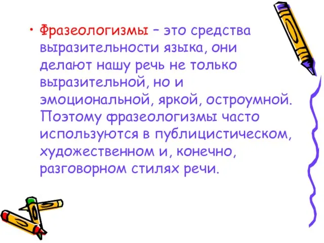 Фразеологизмы – это средства выразительности языка, они делают нашу речь не только