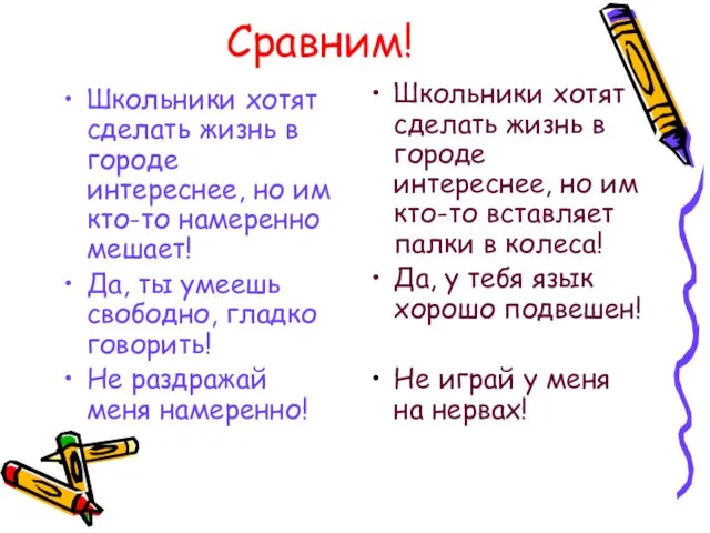 Сравним! Школьники хотят сделать жизнь в городе интереснее, но им кто-то намеренно