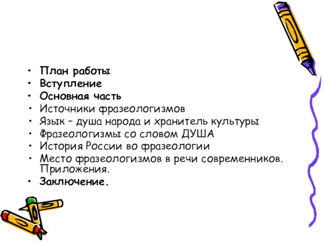 План работы Вступление Основная часть Источники фразеологизмов Язык – душа народа и