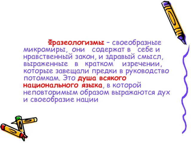 Фразеологизмы – своеобразные микромиры, они содержат в себе и нравственный закон, и