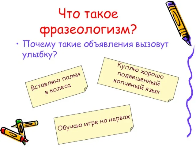 Что такое фразеологизм? Почему такие объявления вызовут улыбку? Вставляю палки в колеса