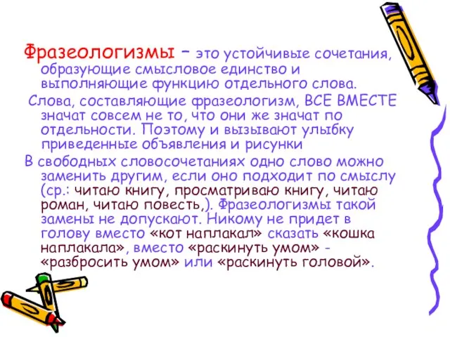 Фразеологизмы – это устойчивые сочетания, образующие смысловое единство и выполняющие функцию отдельного