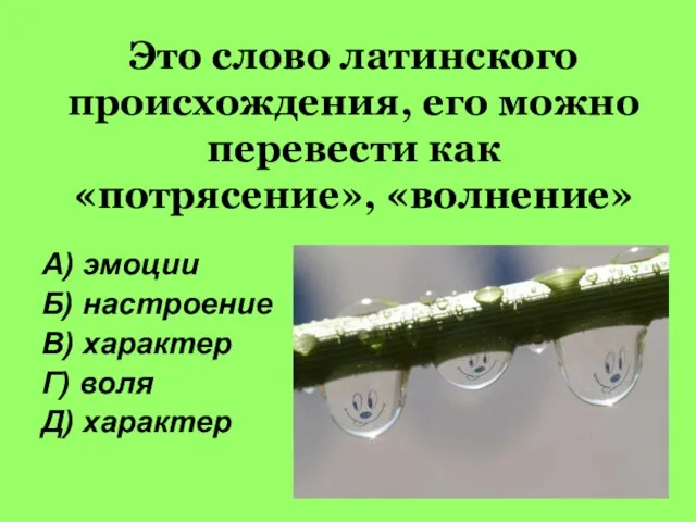 Это слово латинского происхождения, его можно перевести как «потрясение», «волнение» А) эмоции