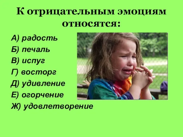 К отрицательным эмоциям относятся: А) радость Б) печаль В) испуг Г) восторг