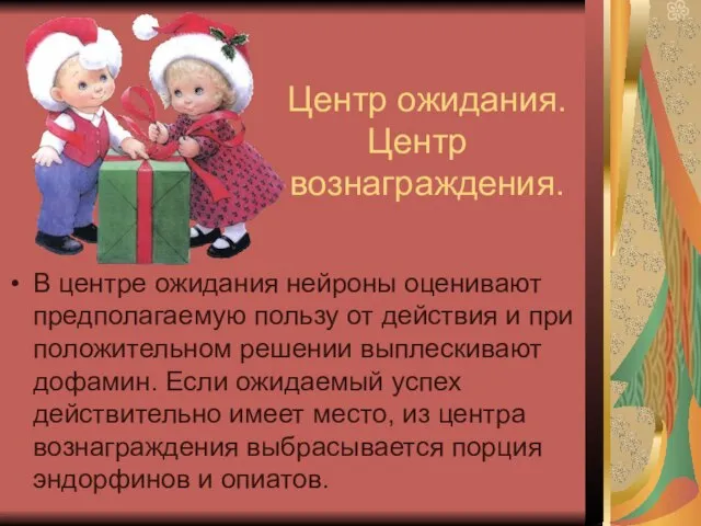 Центр ожидания. Центр вознаграждения. В центре ожидания нейроны оценивают предполагаемую пользу от