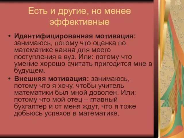 Есть и другие, но менее эффективные Идентифицированная мотивация: занимаюсь, потому что оценка