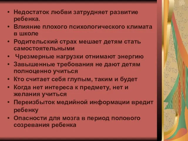 Недостаток любви затрудняет развитие ребенка. Влияние плохого психологического климата в школе Родительский