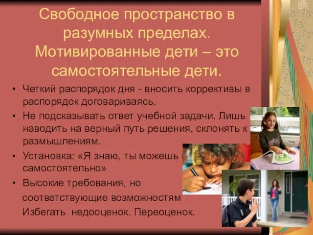 Свободное пространство в разумных пределах. Мотивированные дети – это самостоятельные дети. Четкий