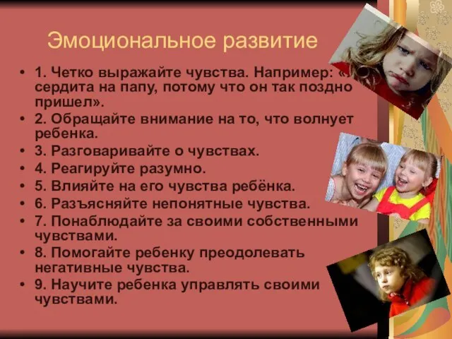 Эмоциональное развитие 1. Четко выражайте чувства. Например: «Я сердита на папу, потому