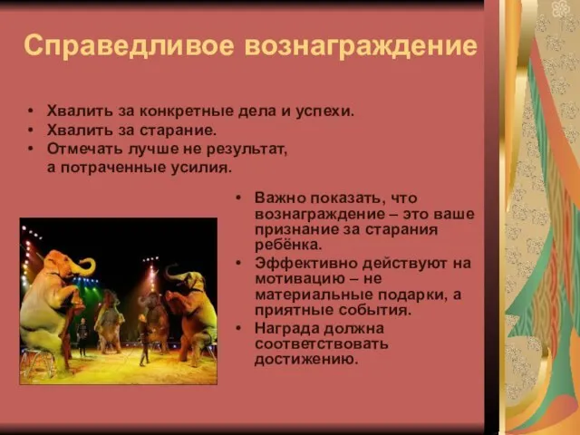 Справедливое вознаграждение Хвалить за конкретные дела и успехи. Хвалить за старание. Отмечать