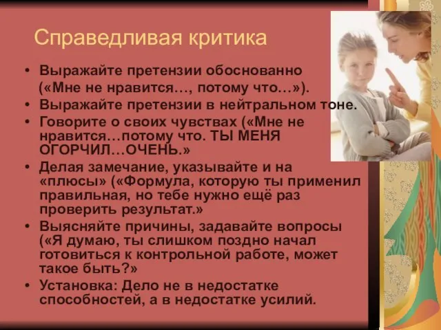 Справедливая критика Выражайте претензии обоснованно («Мне не нравится…, потому что…»). Выражайте претензии