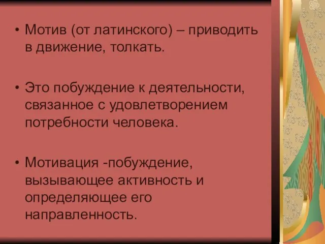 Мотив (от латинского) – приводить в движение, толкать. Это побуждение к деятельности,