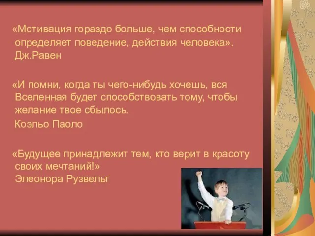 «Мотивация гораздо больше, чем способности определяет поведение, действия человека». Дж.Равен «И помни,