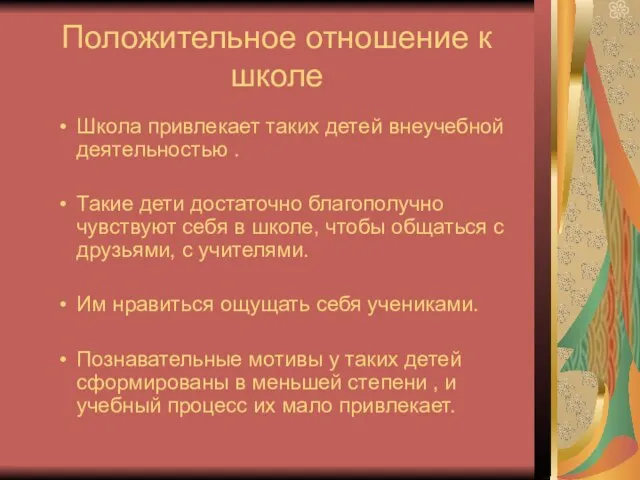 Положительное отношение к школе Школа привлекает таких детей внеучебной деятельностью . Такие