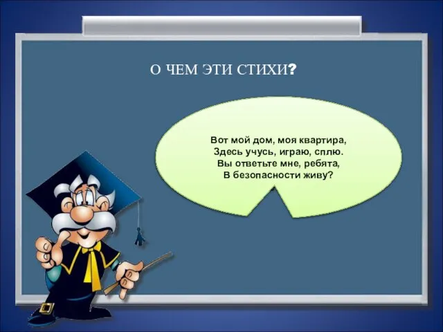 Молодцы! Вы отлично справились с заданием! А теперь послушайте стихи и ответьте