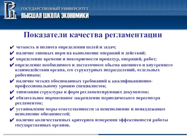 Показатели качества регламентации четкость и полнота определения целей и задач; наличие типовых