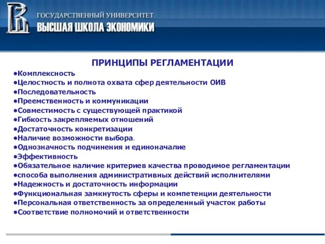 ПРИНЦИПЫ РЕГЛАМЕНТАЦИИ Комплексность Целостность и полнота охвата сфер деятельности ОИВ Последовательность Преемственность