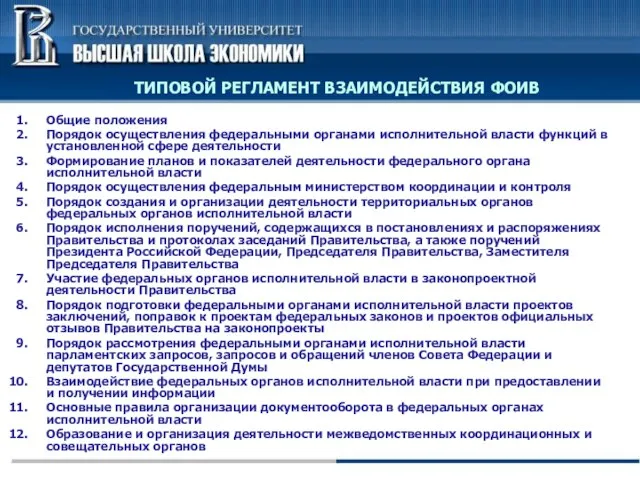 Общие положения Порядок осуществления федеральными органами исполнительной власти функций в установленной сфере