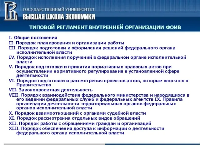 ТИПОВОЙ РЕГЛАМЕНТ ВНУТРЕННЕЙ ОРГАНИЗАЦИИ ФОИВ I. Общие положения II. Порядок планирования и