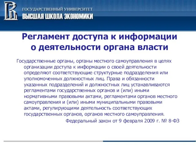 Регламент доступа к информации о деятельности органа власти Государственные органы, органы местного