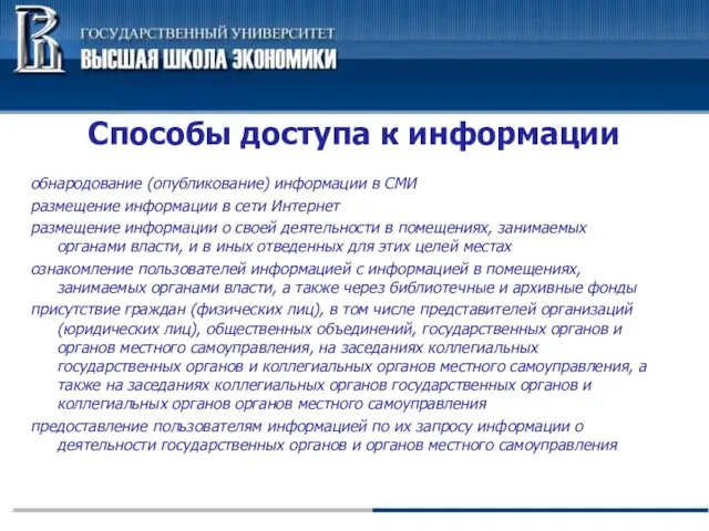 Способы доступа к информации обнародование (опубликование) информации в СМИ размещение информации в