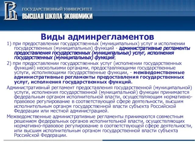 Виды админрегламентов 1) при предоставлении государственных (муниципальных) услуг и исполнении государственных (муниципальных)