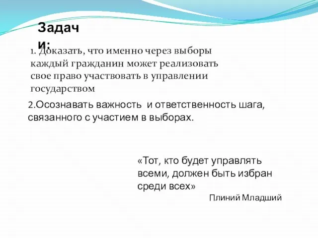 «Тот, кто будет управлять всеми, должен быть избран среди всех» Плиний Младший