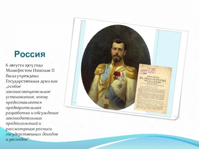 Россия 6 августа 1905 года Манифестом Николая II была учреждена Государственная дума