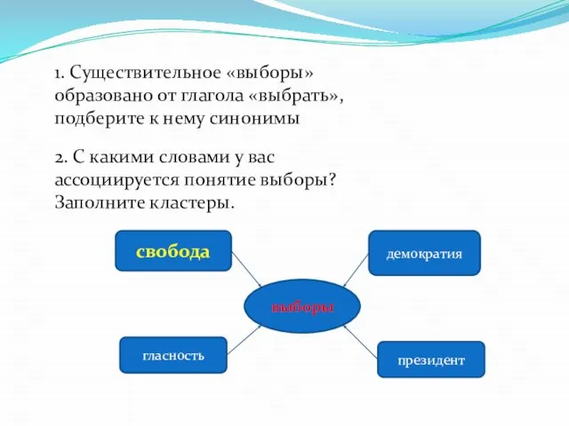 1. Существительное «выборы» образовано от глагола «выбрать», подберите к нему синонимы 2.