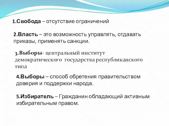 . 1.Свобода – отсутствие ограничений 2.Власть – это возможность управлять, отдавать приказы,