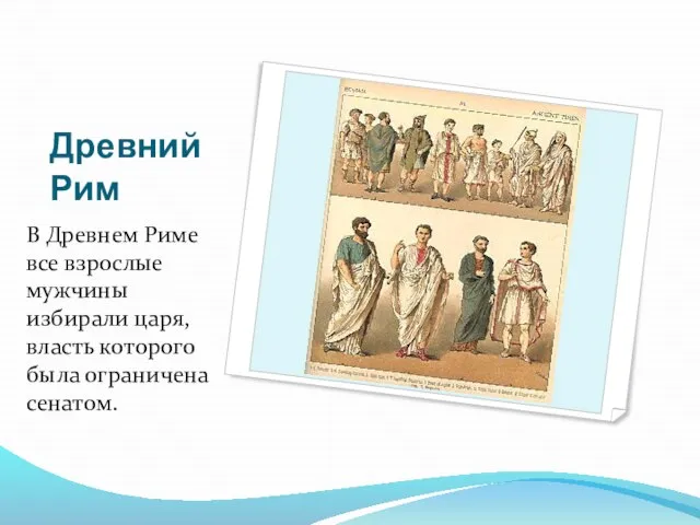 Древний Рим В Древнем Риме все взрослые мужчины избирали царя, власть которого была ограничена сенатом.