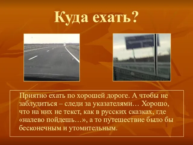 Куда ехать? Приятно ехать по хорошей дороге. А чтобы не заблудиться –