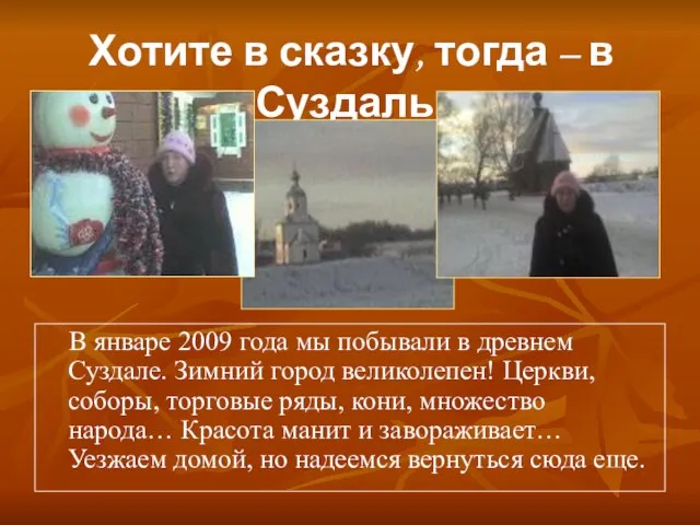 Хотите в сказку, тогда – в Суздаль! В январе 2009 года мы