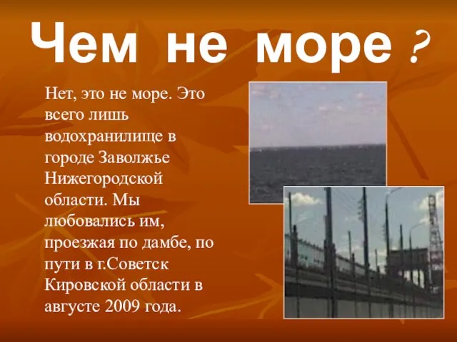 Чем не море ? Нет, это не море. Это всего лишь водохранилище