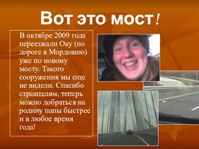 Вот это мост! В октябре 2009 года переезжали Оку (по дороге в